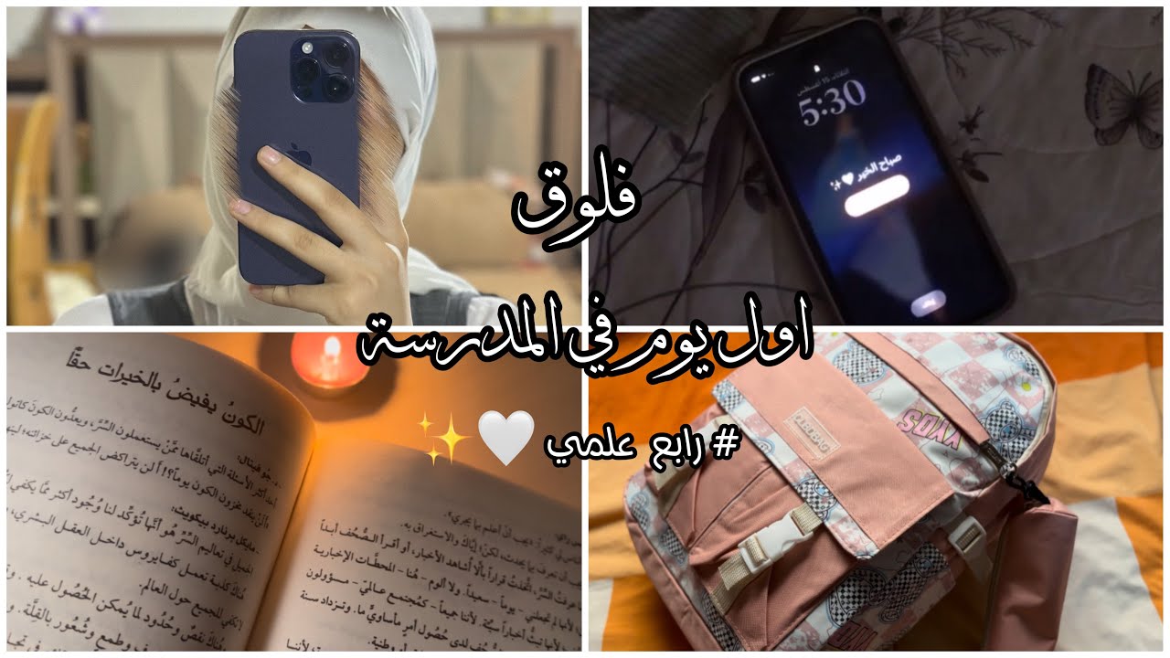 فلوق اول يوم في المدرسة ⭐️ • طالبة رابع علمي • روتيني قبل وبعد اول يوم في المدرسة 💙