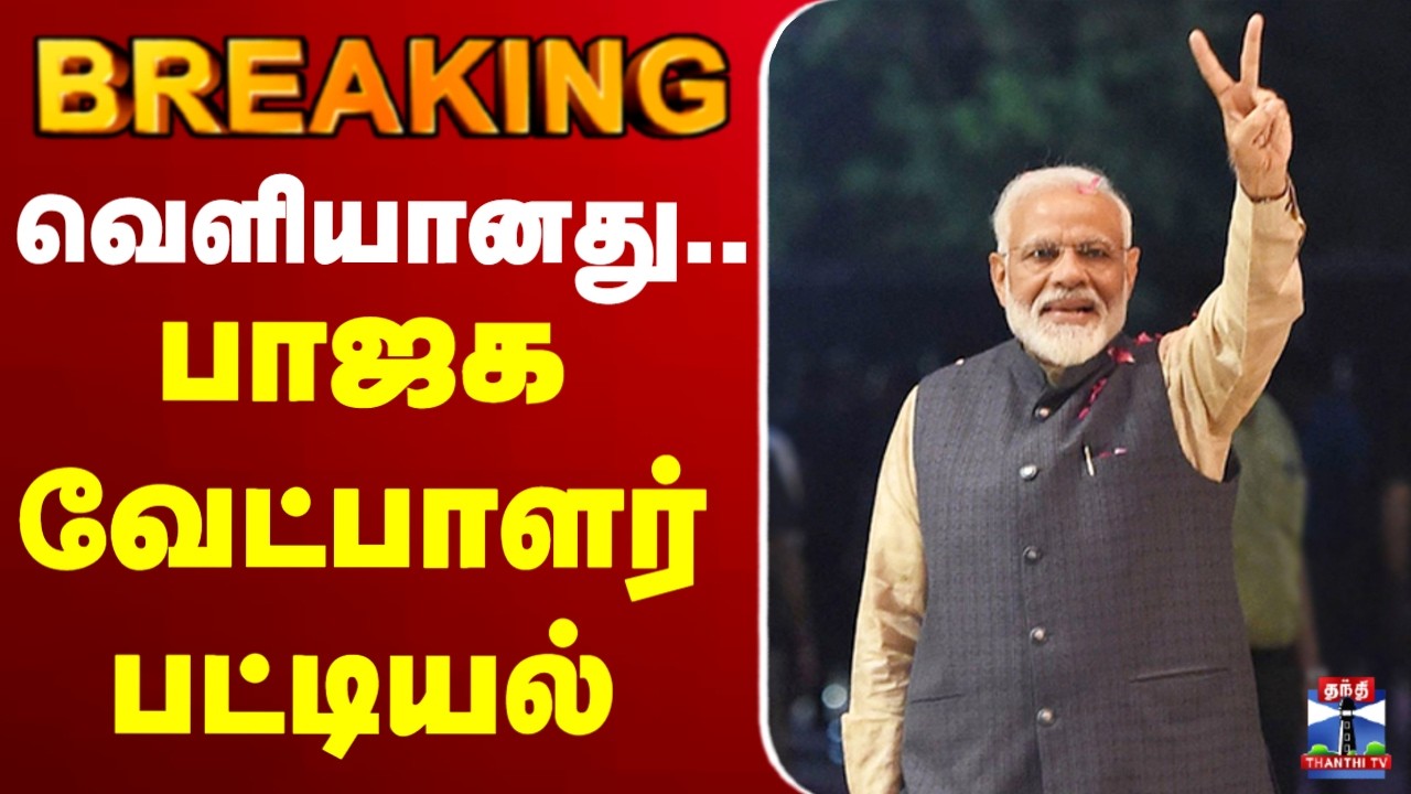 🔴LIVE:BJP | Puducherry | MODI | Candidate List | வெளியானது  பாஜக வேட்பாளர் பட்டியல்