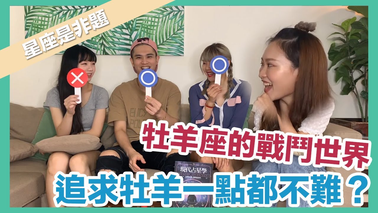 牡羊座愛情追求守則！火爆、健忘、急躁？他們其實很好哄？｜ft. @s200210127 、@nkil99270 、Zena daily吉拿好日子 【星座是非題】