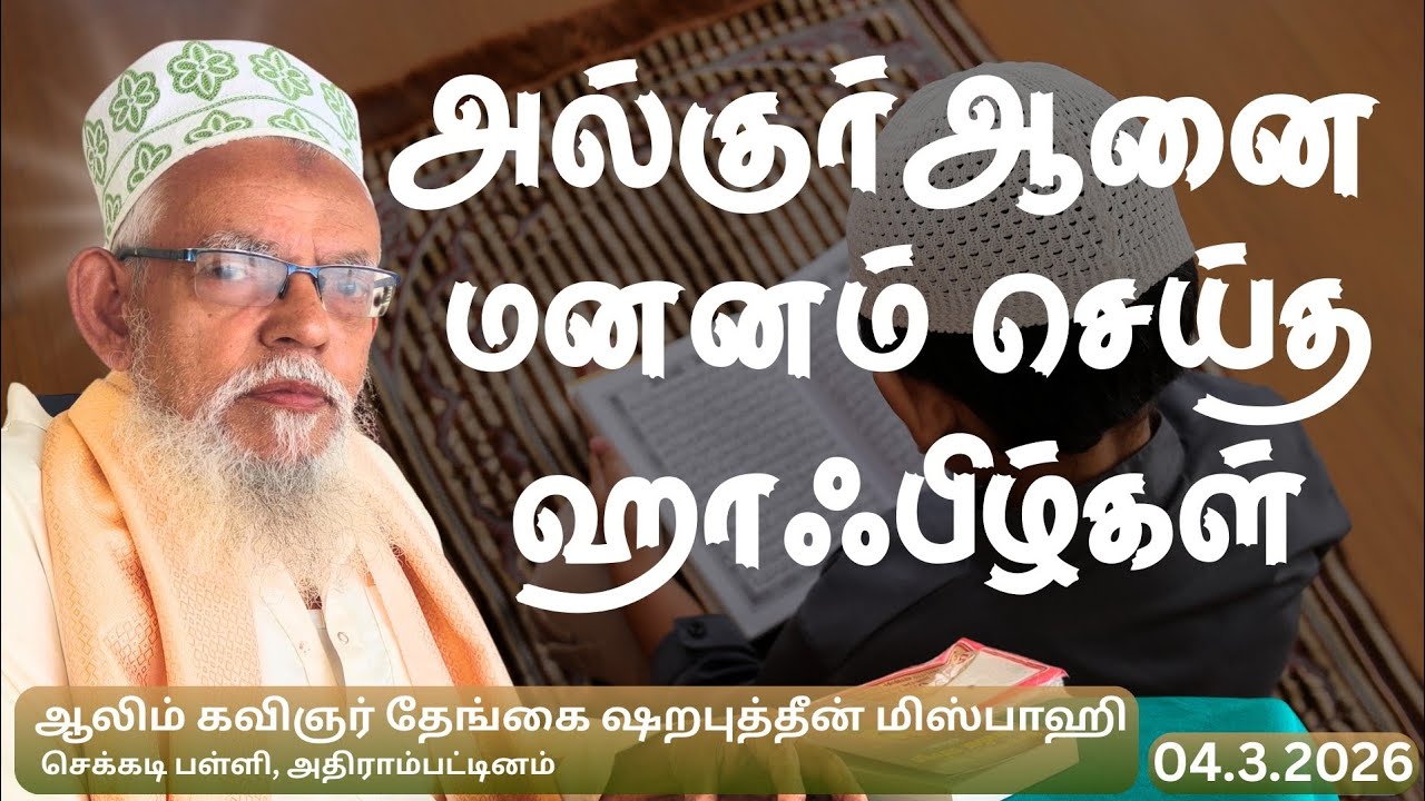 அல்குர்ஆனை மனனம் செய்த ஹாஃபிழ்கள் | 4-3-26 செக்கடி பள்ளி | அஷ்ஷெய்க் ஷறபுத்தீன் மிஸ்பாஹி ஹஜ்ரத்