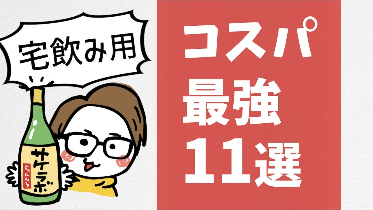 【宅飲み神コスパ】おすすめ日本酒11選［美味しい安い］
