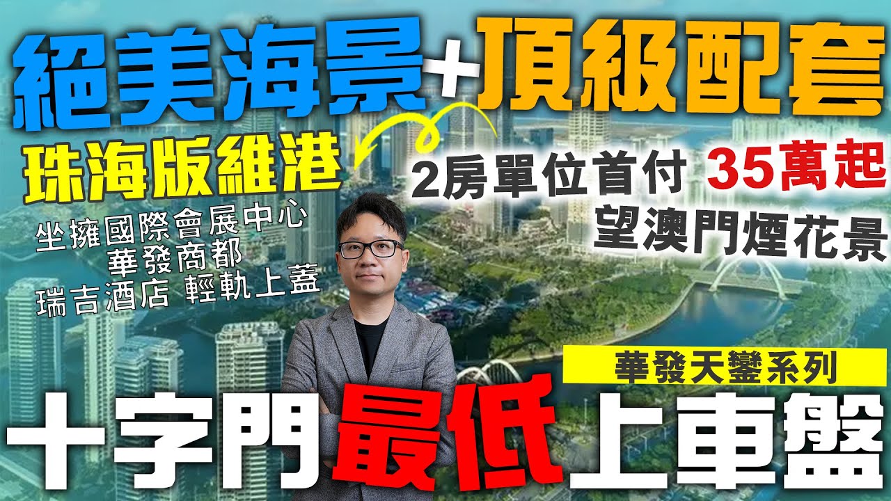 珠海版維港 十字門最低上車盤 絕美海景+頂級配套 華發天鑾系列 | 2房單位首付35萬起 望澳門煙花景 | 坐擁國際會展中心 華發商都 瑞吉酒店 輕軌上蓋