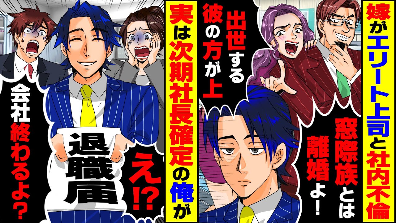 【スカッと】社内結婚した嫁がエリート上司と社内不倫し「窓際族とは離婚よw」→俺が退職届を突きつけると会社がパニックにw【総集編】【スカッとする話】