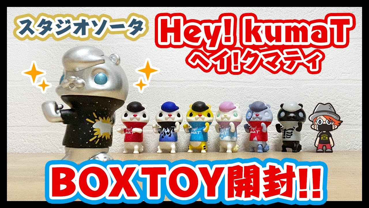 スタジオソータ　Hey!kumaT BOX TOY開封!!