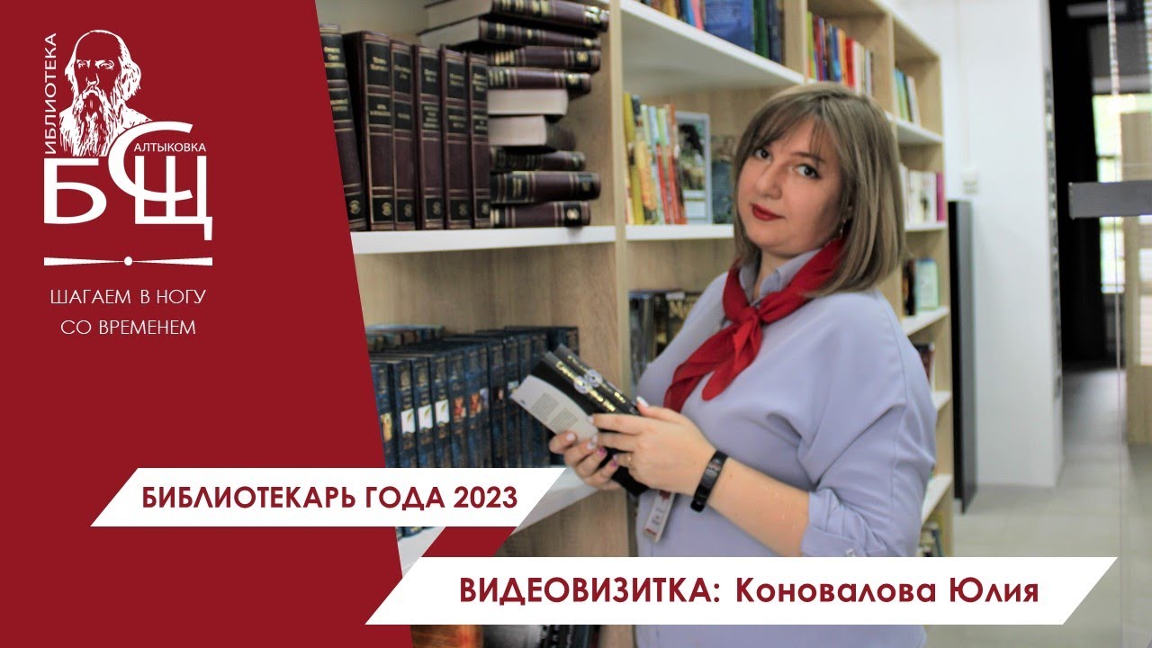 Библиотекарь года 2023: видеовизитка Коноваловой Ю.В.