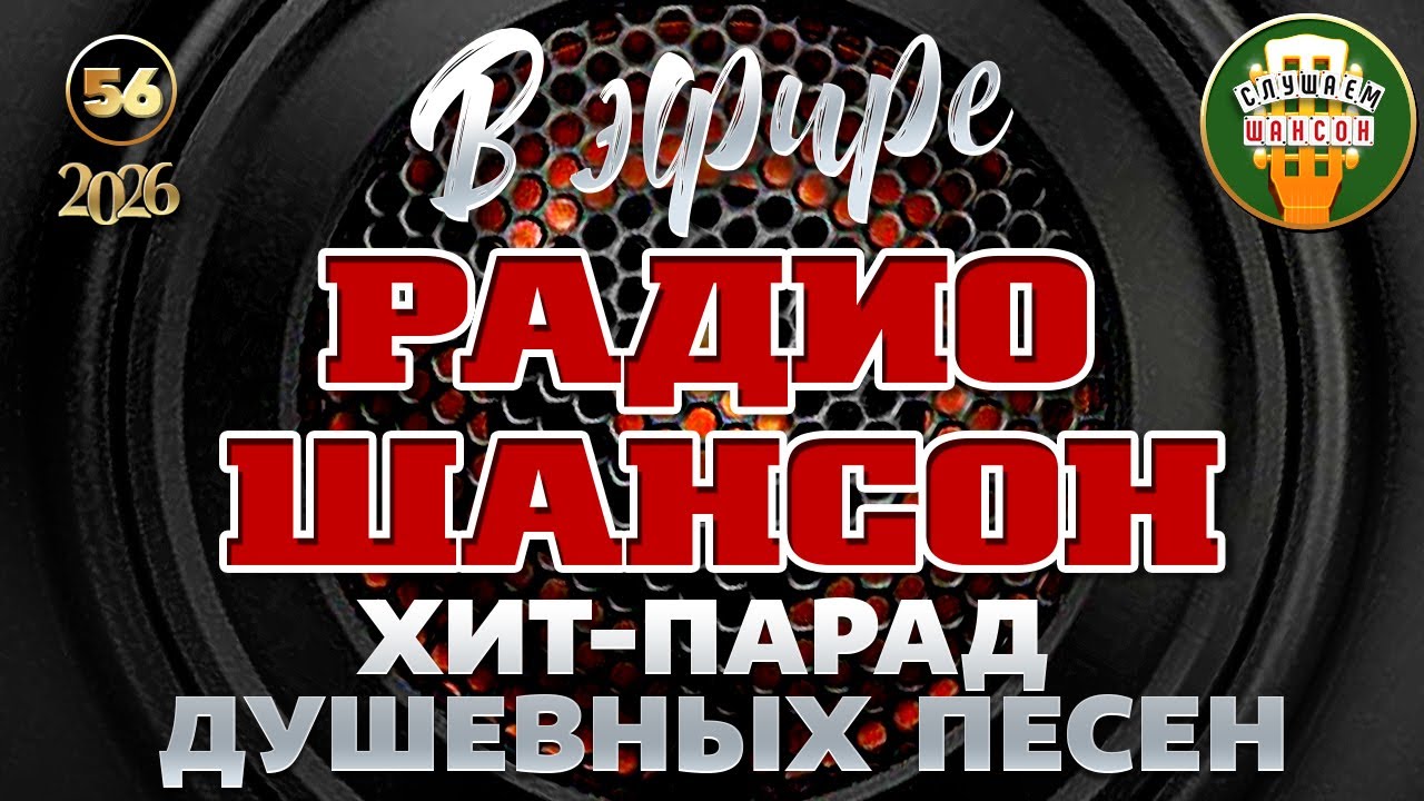 В ЭФИРЕ РАДИО ШАНСОН ❂ ЛУЧШИЕ НОВЫЕ ПЕСНИ ❂ ДУШЕВНЫЙ ХИТ-ПАРАД РАДИО ШАНСОН ❂ ЧАСТЬ 56 ❂