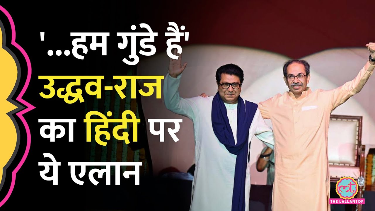 Uddhav-Raj Thackeray ने  Hindi, Devendra Fadnavis, Yogi और BJP पर मंच से क्या-क्या कह दिया?