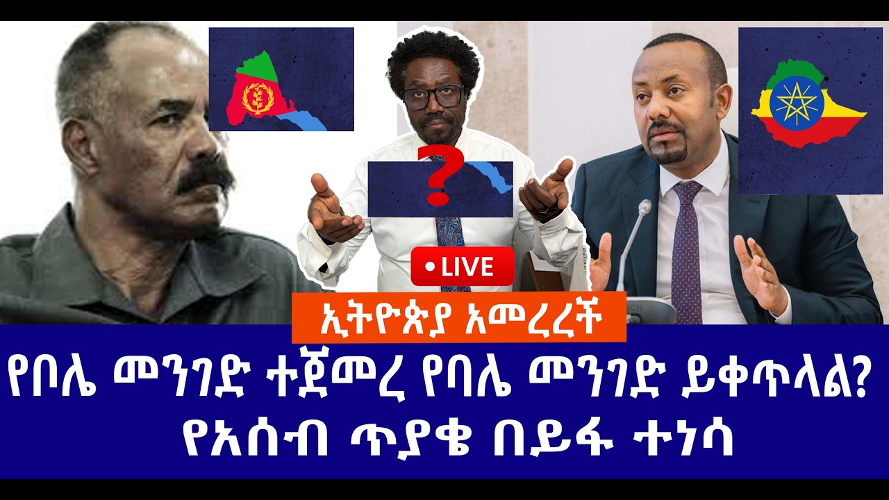 ኢትዮጵያ አመረረች  // የቦሌ መንገድ ተጀመረ የባሌ መንገድ ይቀጥላል?// የአሰብ ጥያቄ በይፋ ተነሳ  Live