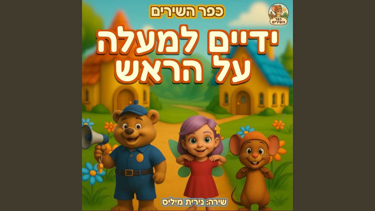 ידיים למעלה על הראש