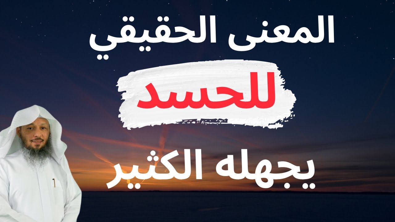 معنى الحسد الحقيقي يجهله الكثير - الشيخ سعد العتيق