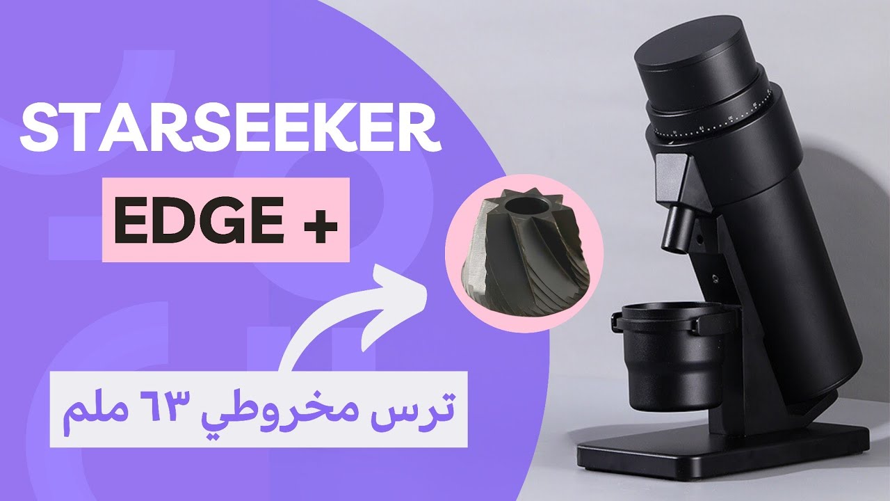 طاحونة STARSEEKER EDGE+