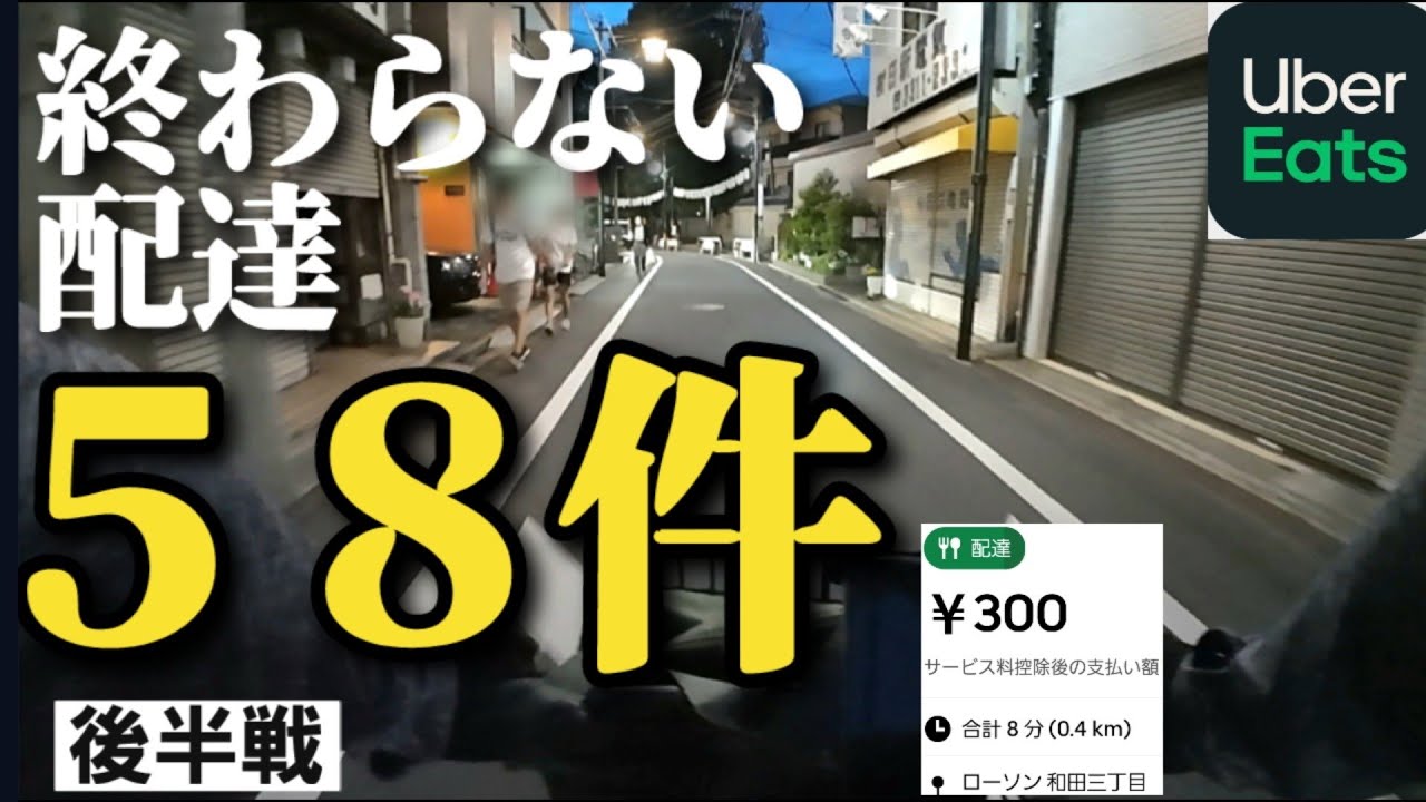 終わらない配達１日５８件後半戦【Uber Eats】