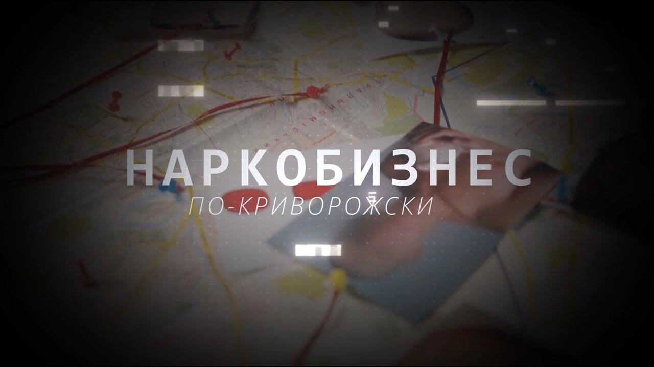 Наркобизнес по-криворожски: от барыги до главаря І Криворожский отдел расследований. Выпуск 5