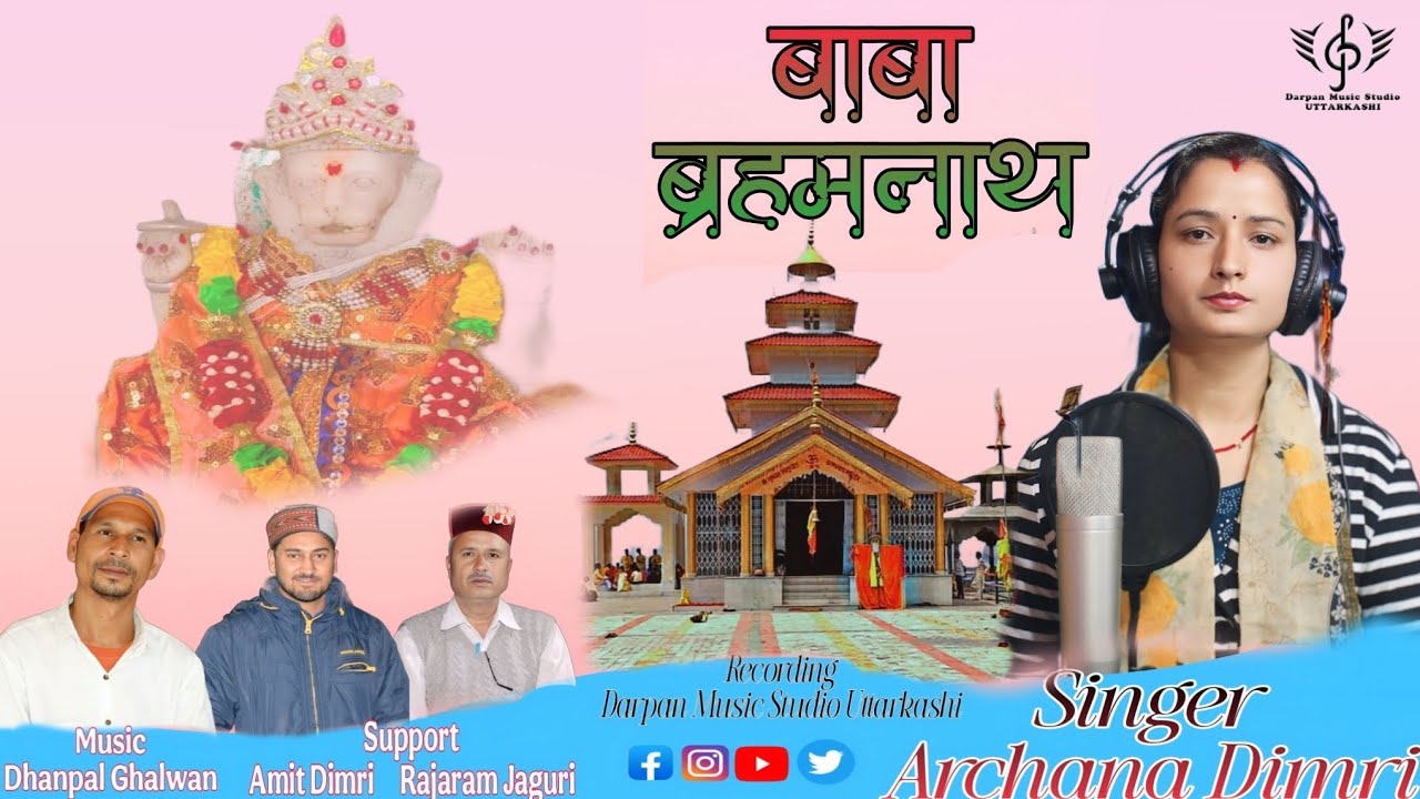 Baba brahmnath Narshing Avtar // Archana Jaguri Dimri // बाबा ब्रह्मनाथ (नर्सिंग अवतार)