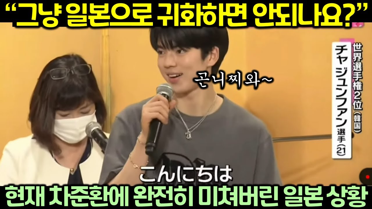 (실제 영상) 현재 차준환에 완전히 미쳐버린 일본 상황