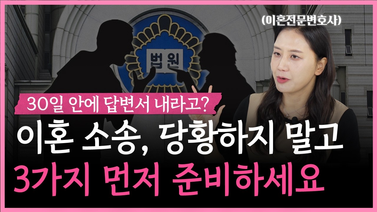 이혼 소장 대응의 모든 것! 이 영상만 그대로 따라하세요 (답변서·재산분할·양육권)