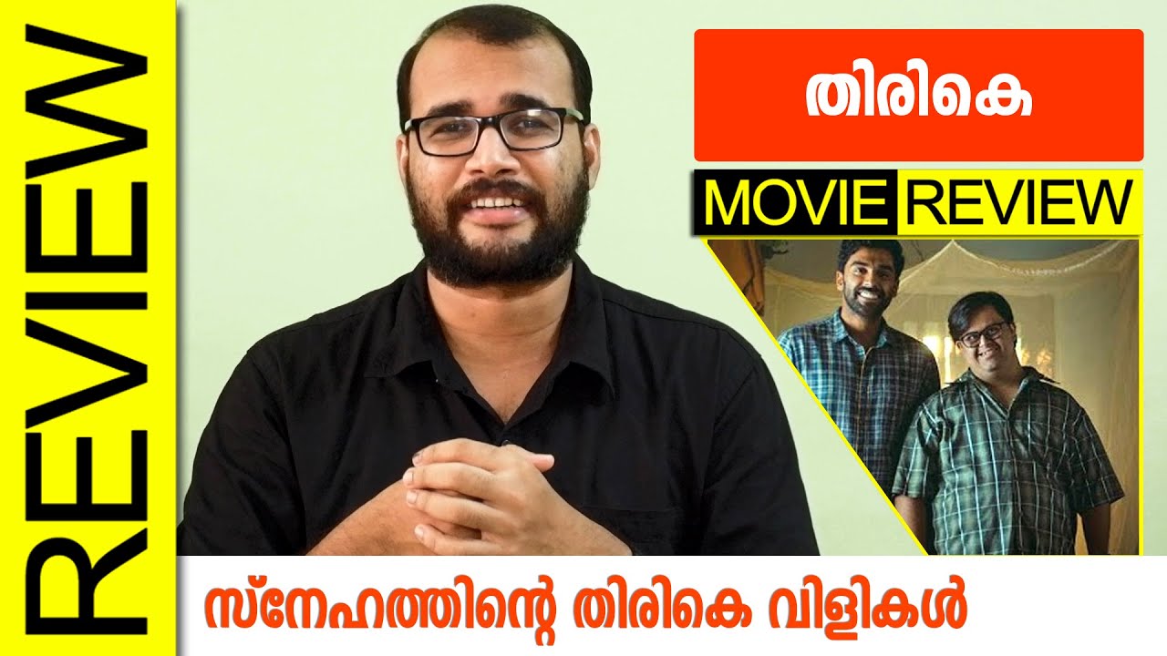 Thirike Malayalam Movie Review by Sudhish Payyanur @monsoon-media