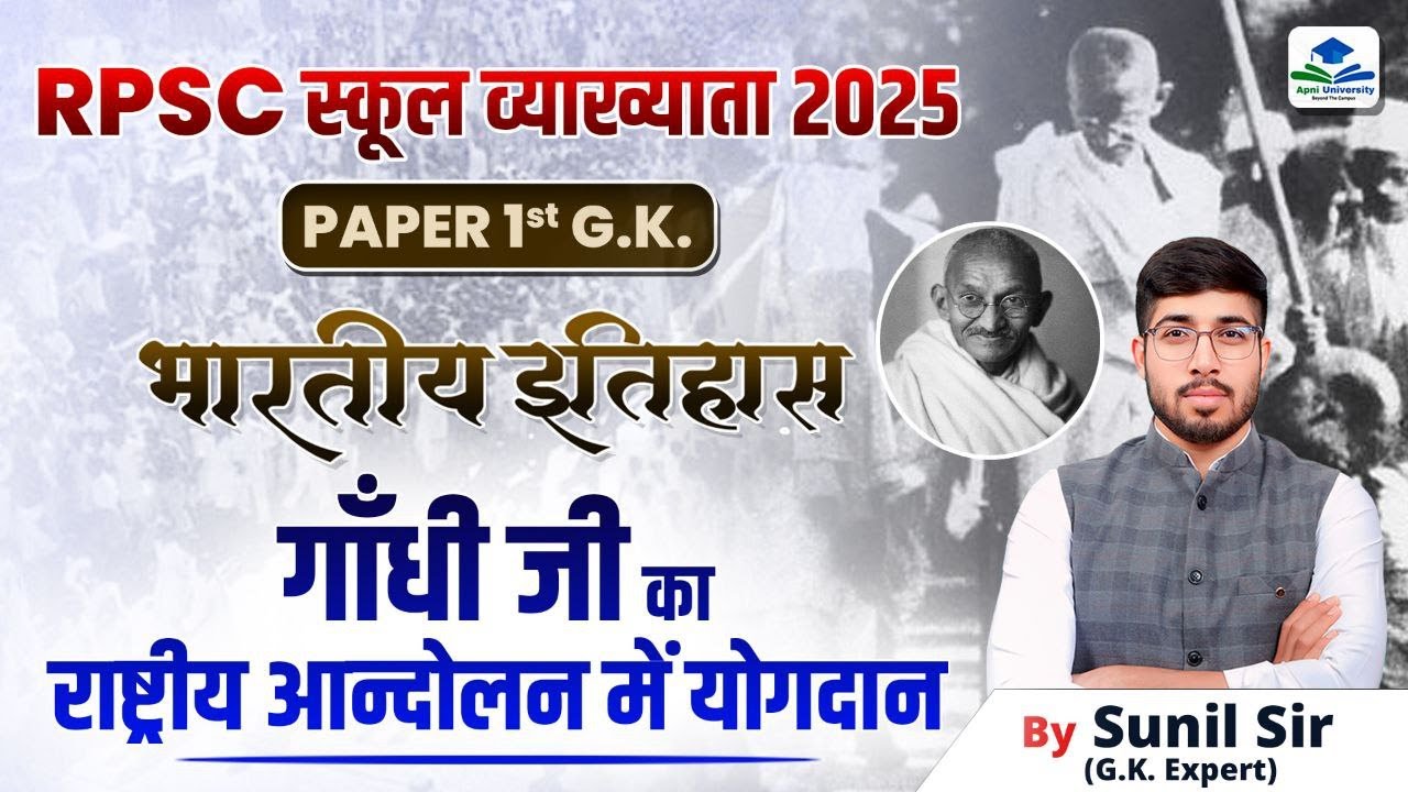RPSC 1ST GRADE INDIAN HISTORY | GANDHI JI CONTRIBUTION IN NATIONAL MOVEMENT | 1ST GRADE GK|SUNIL SIR
