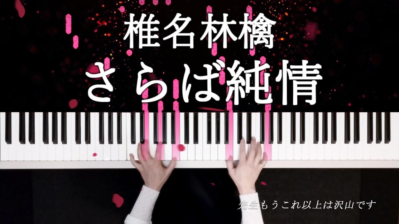 椎名林檎 さらば純情 ピアノソロ楽譜 光る鍵盤バージョン 椎名林檎ピアノ弾いてみたシリーズpart．79 Sheena Ringo-adieu innocente