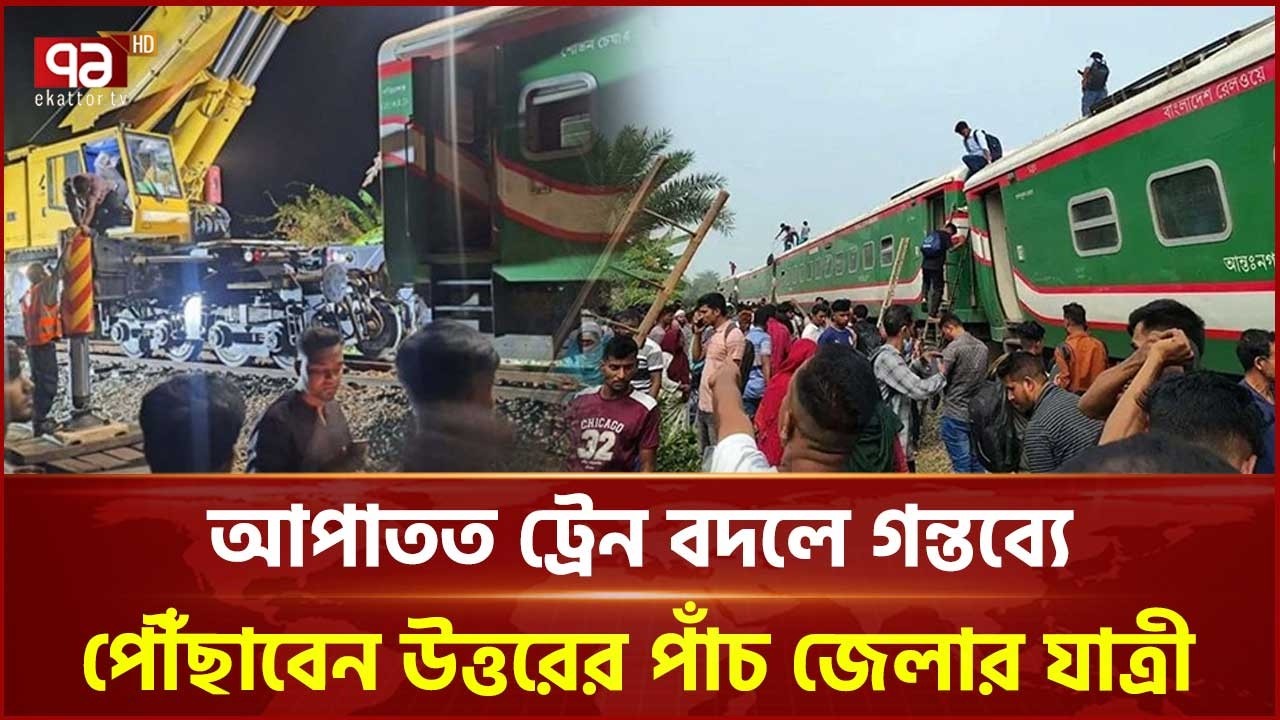আপাতত ট্রেন বদলে গন্তব্যে পৌঁছাবেন উত্তরের পাঁচ জেলার যাত্রী | Bogura | Ekattor TV