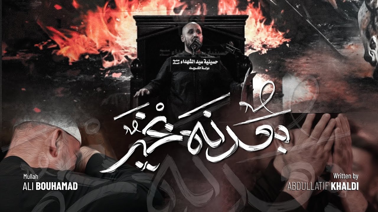 بعدنه بخير - الملا علي بوحمد | ليلة 7 محرم 1446 هـ