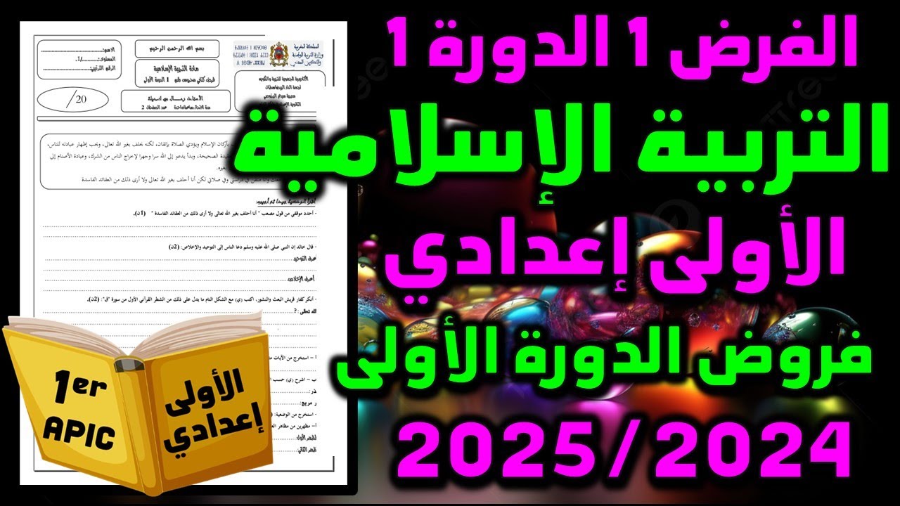 فرض التربية الاسلامية الفرض الاول الدورة الاولى فروض الاولى اعدادي الفرض 1 الدورة 1 الاولى اعدادي 01