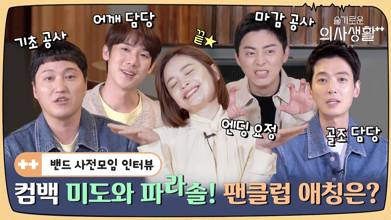 [sub]🏥밴드 인터뷰ㅣ화려한 컴백, 미도와 파라솔 밴드 ⛱ 팬클럽 애칭을 공모합니다! ㅣ슬기로운의사생활시즌2