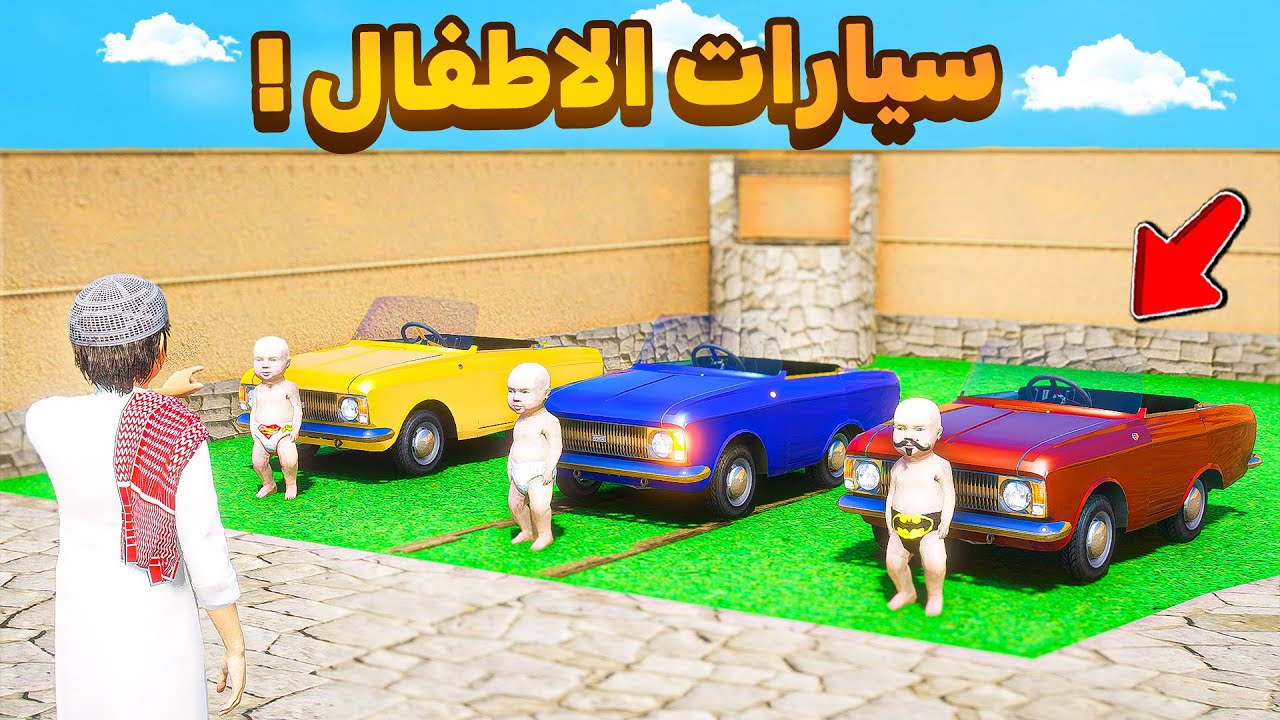 سيارات الاطفال المسروقة 😨🔥!!| فلم قراند GTA V