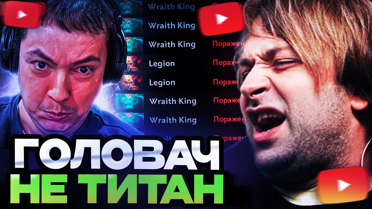 НС СМОТРИТ : НАЙС ИГРАЕШЬ — ГОЛОВАЧ БОЛЬШЕ НЕ ТИТАН