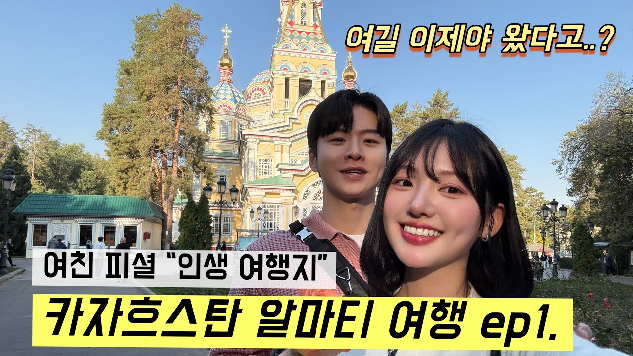 알마티🇰🇿] 커플이라면 반드시 가봐야 할 여행지 “카자흐스탄” ep1.