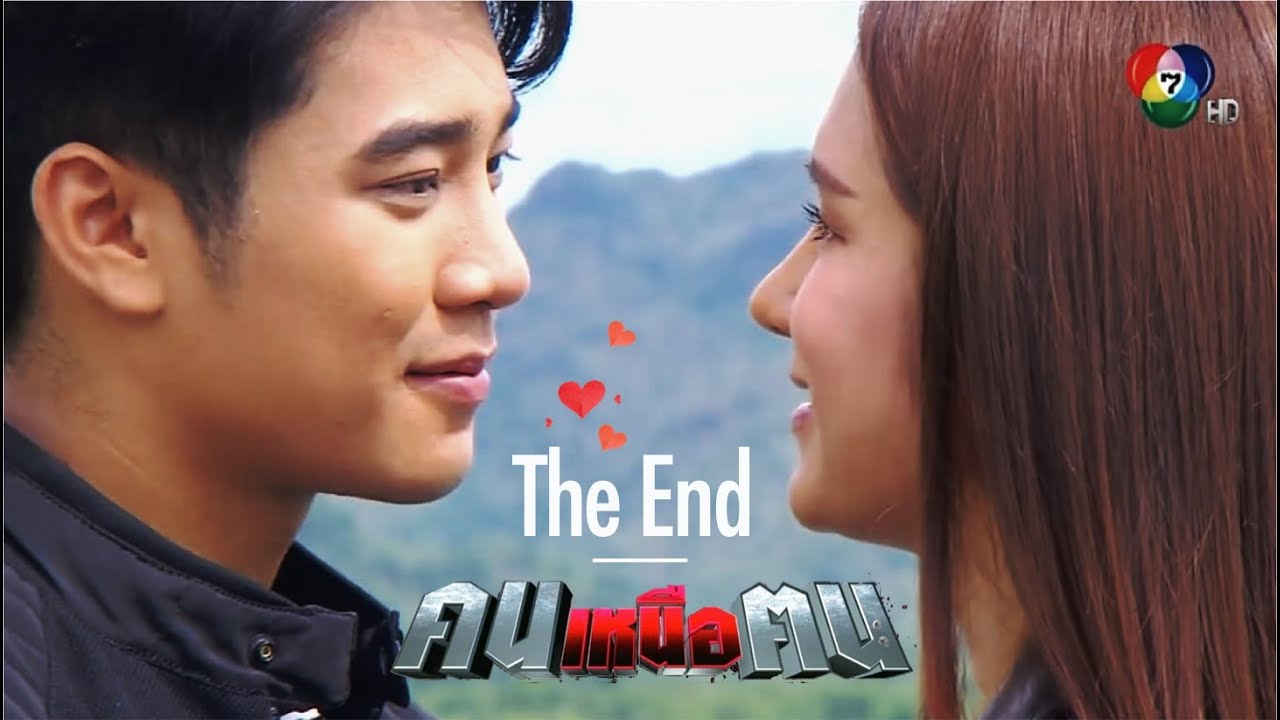 คนเหนือฅน ตอนจบ (Rerun) -บทสรุป คมตายแต่ฟ้าได้คมน้อยแทน | เมฆาเสร็จภารกิจพิชิตวายร้ายแถมได้ใจเนตรดาว