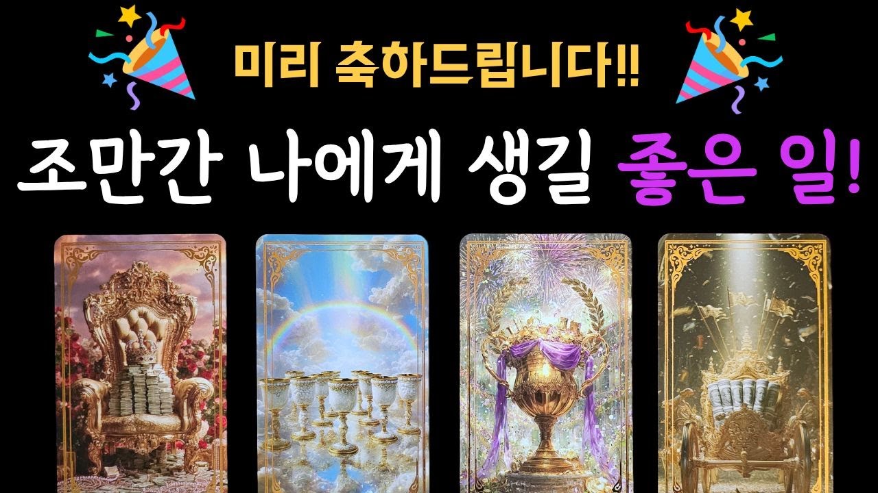 [타로]조만간 나에게 생길 좋은일, 기쁜일! 보는 시점으로부터 1,-4달까지, 흐름, 조언점