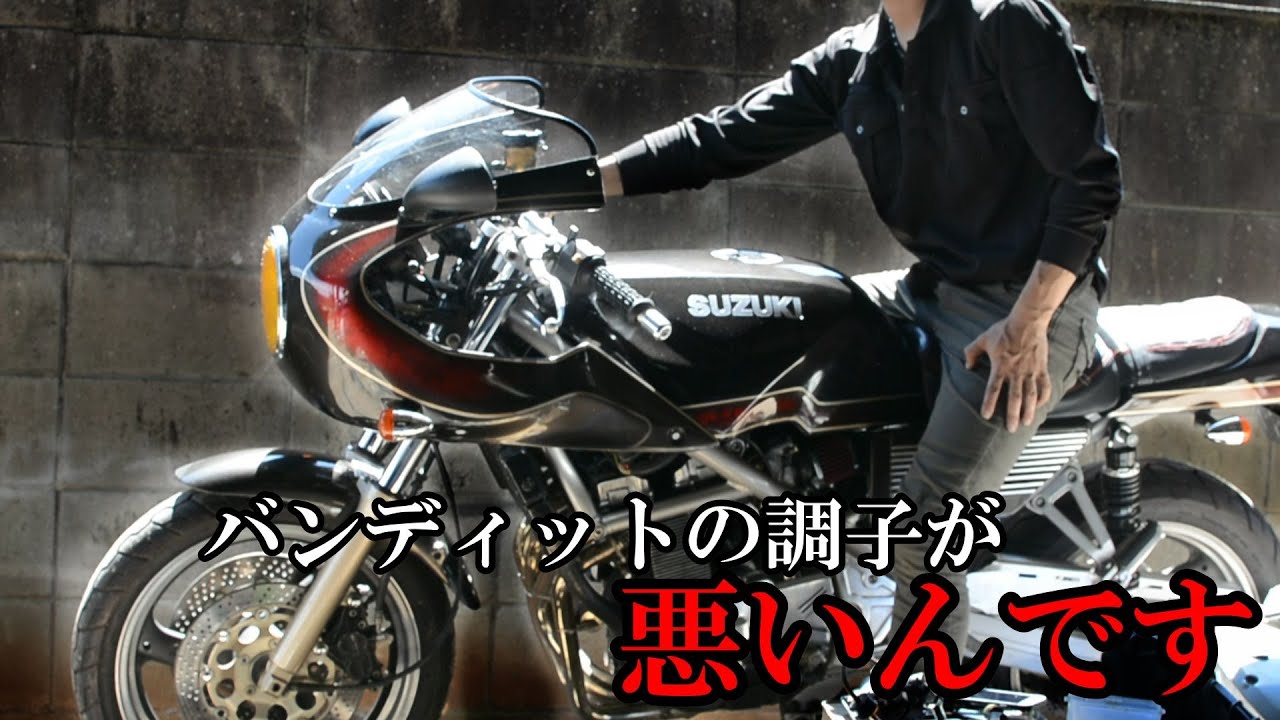 キャブレターのオーバーフロー、原因は何事か！バンディットの調子が悪いんです