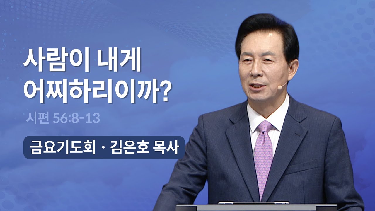사람이 내게 어찌하리이까? | 오륜교회 김은호 목사 금요기도회 설교 (2023-09-15)