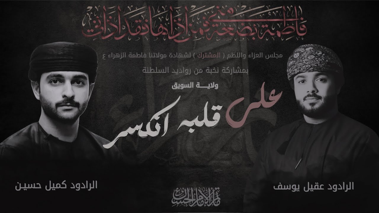 علي قلبه انكسر | الرادود عقيل يوسف | الرادود كميل حسين | ماتم الامام الحسن عليه السلام سور الشيادي