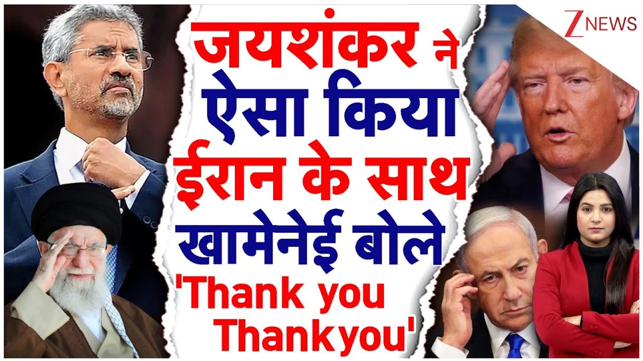 Jaishankar ने ऐसा किया Iran के साथ Khamenei बोले 'Thank you' Trump, Netanyahu चौंके | India Iran