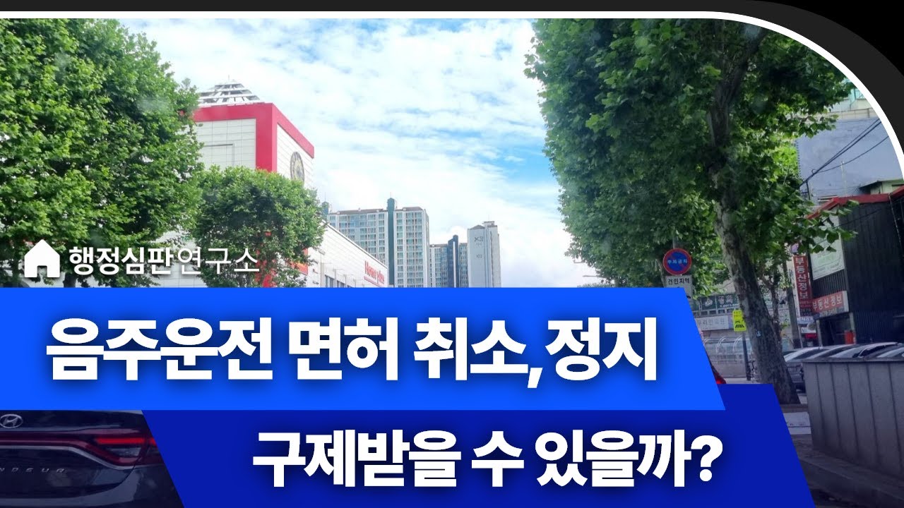 음주운전 면허 취소,정지 - 구제받을 수 있을까 | 행정심판연구소 -  실제 사례 예시