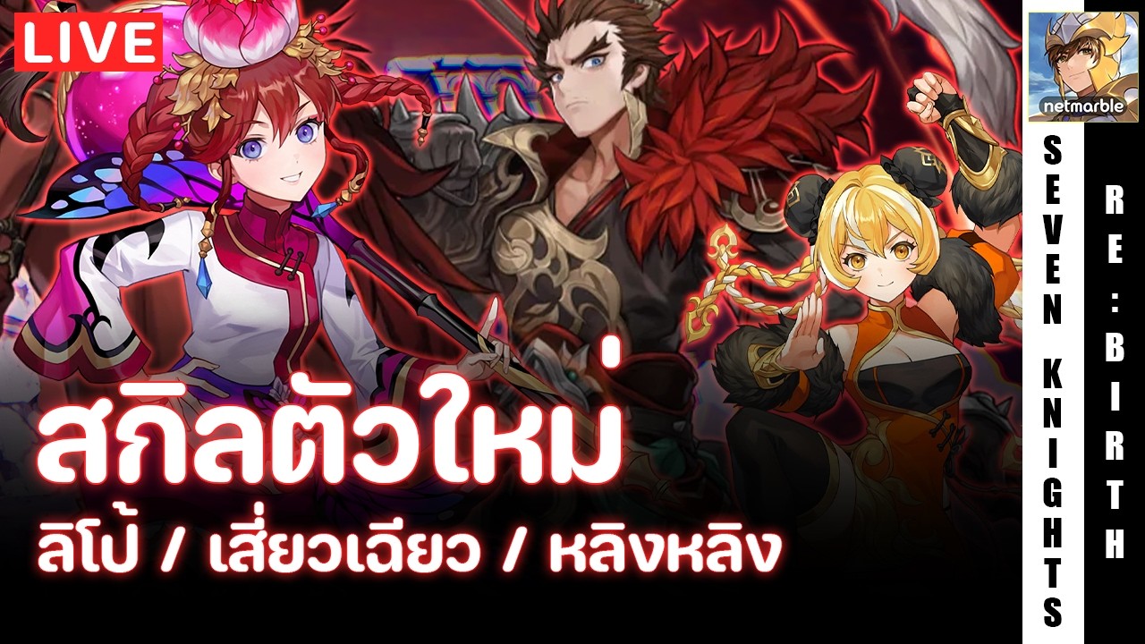 Seven Knights Re:Birth | รอดู PV สกิลลิโป้ เสี่ยวเฉียว เนื้อหาแพทช์ใหม่มากี่โมงดีวันนี้ | EP99