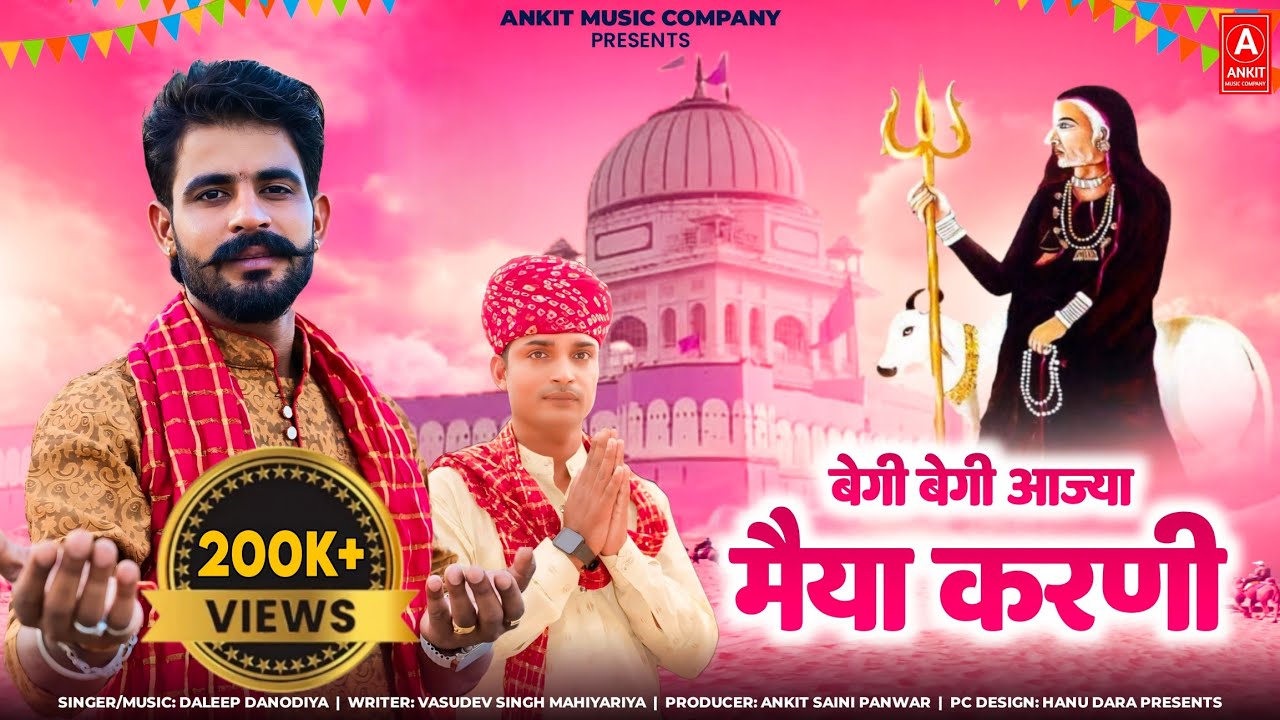 Begi Begi Aajya Maiya Karni | बेगी बेगी आज्या मैया करणी | Daleep Danodiya | Karni Mata Bhajan