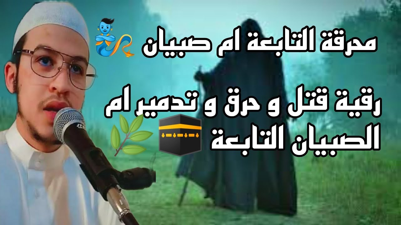 محرقة التابعة ام صبيان قتل و حرق و تدمير التوابع من الموروث 🩸☄️ 212684276750+