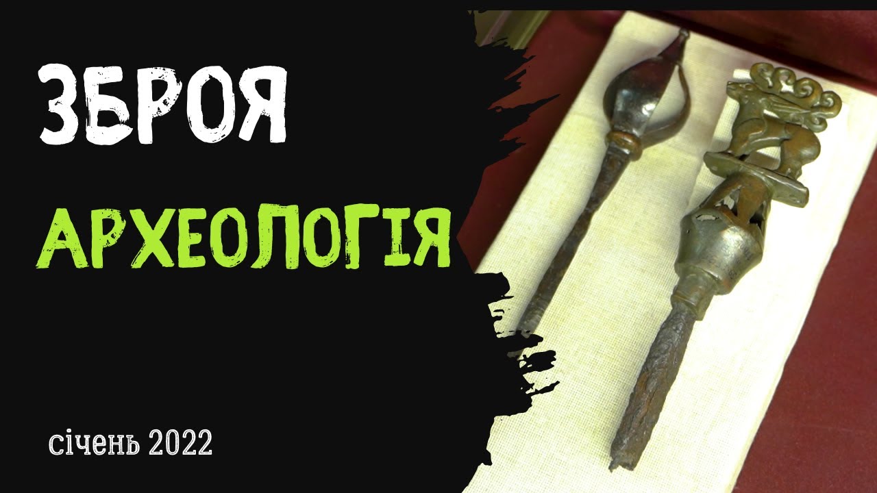 Виставка зброї. Археологія