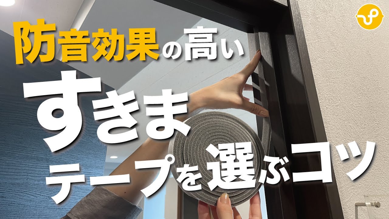 すきまからの音を防ぐ！効果の高い「すきまテープ」を選ぶコツ