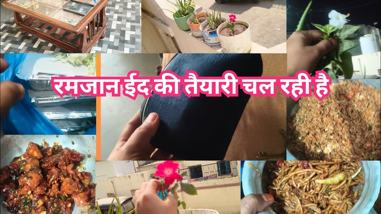 रमजान ईद की तैयारी चल रही है| My life routine vlog|