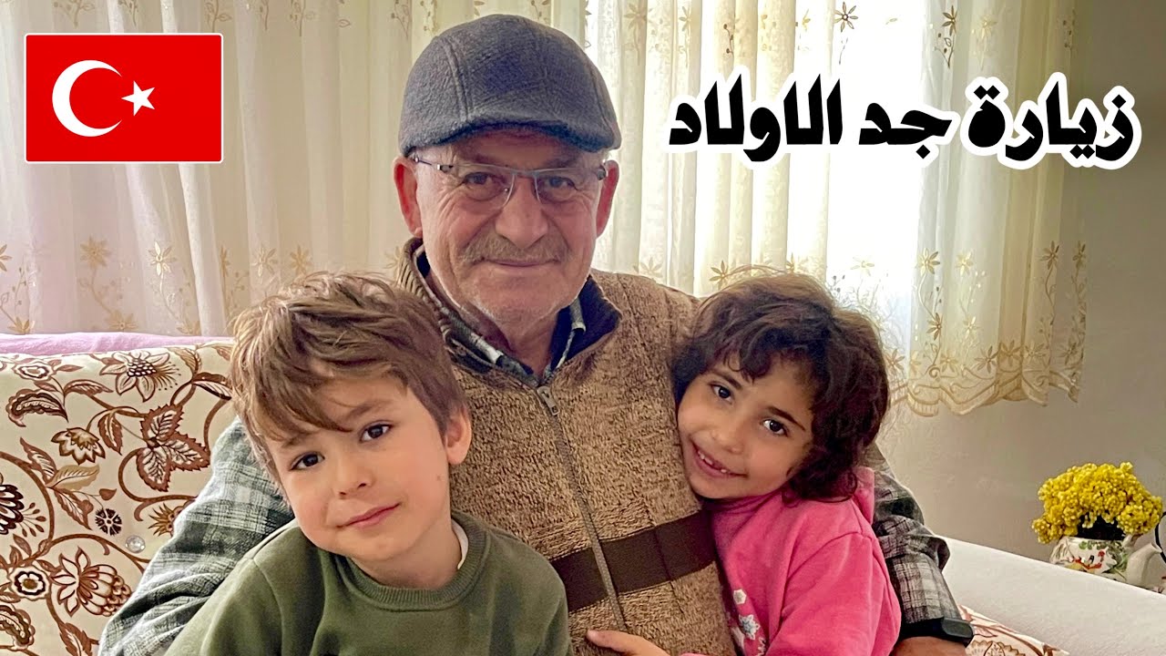 اكتملت اجازة الاولاد بزيارة جدهم 👴🏻|يوميات أمونة