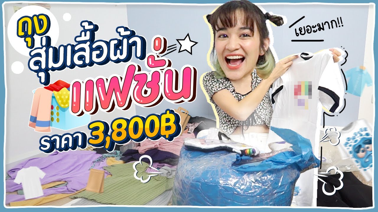 เปิดถุงสุ่มเสื้อผ้าแฟชั่นแบบจัดเต็ม 50 ตัว 3,800 บาท #มิตรรักนักสุ่ม 🍊ส้ม มารี 🍊