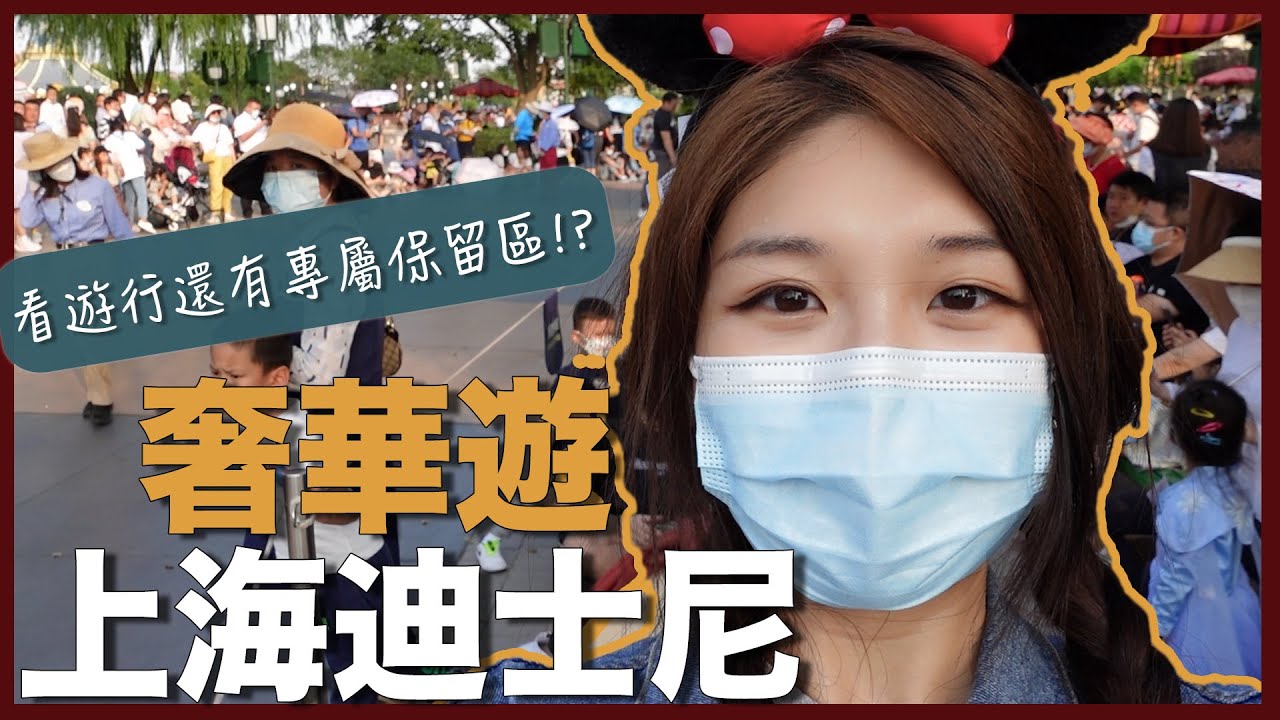 |33| 上海迪士尼奢華遊！不限時直通12大設施還有管家是什麼體驗 (上)  (遊行、巴斯光年、TRON極速光輪、抱抱龍賽車、胡迪牛仔嘉年華、小飛俠、雷鳴山漂流、冰雪奇緣)