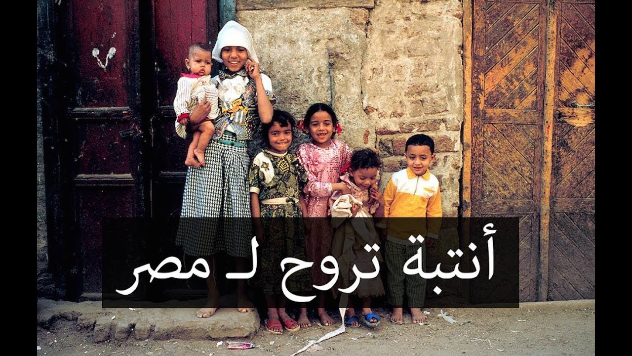 أنتبه تروح لـ مصر !