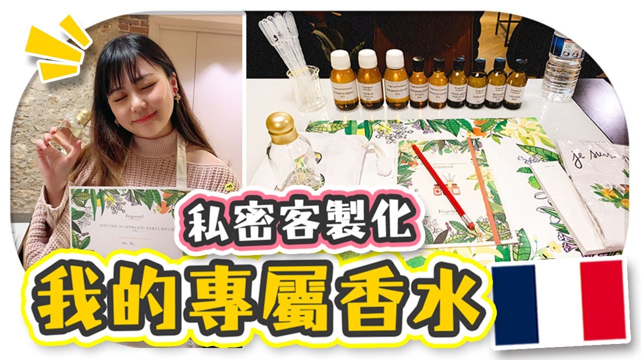 第一次自己調香水！上巴黎【客製化香水】課堂！宝藏雜貨家品店推薦！Utatv