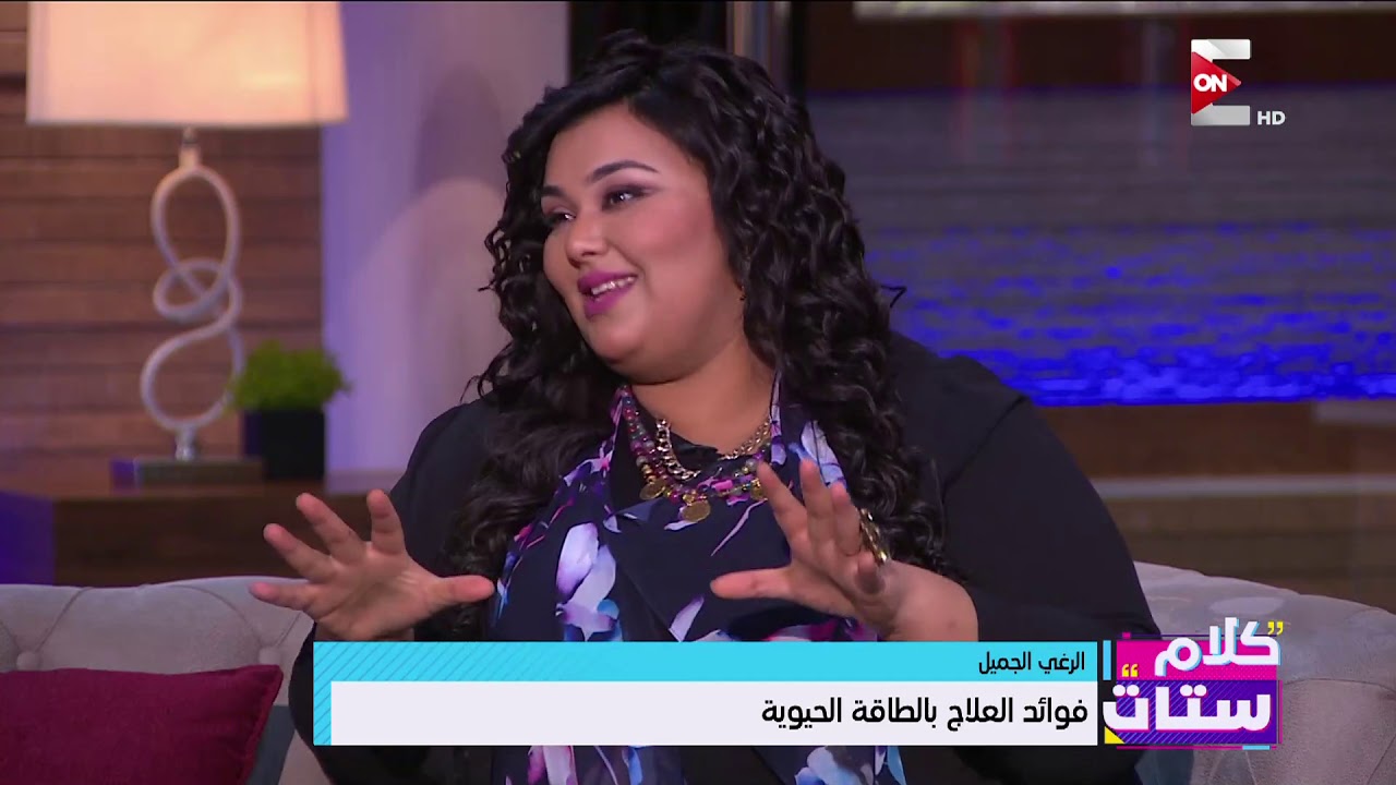 كلام ستات - فوائد العلاج بالطاقة الحيوية مع حنان زينال