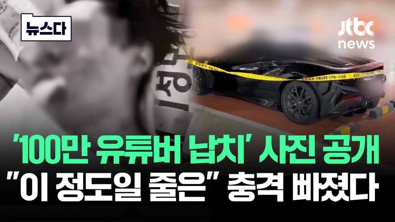 '100만 유튜버 납치' 사진 공개되자…충격 빠진 구독자들 #뉴스다 / JTBC News
